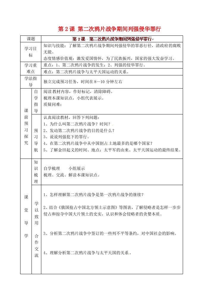 青海师范大学附属第二中学八年级历史上册第2课第二次鸦片战争期间列强侵华罪行学案无答案新人教版