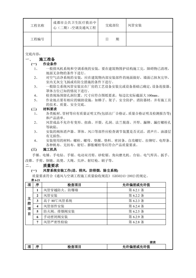 医疗中心空调及通风工程风管安装技术交底