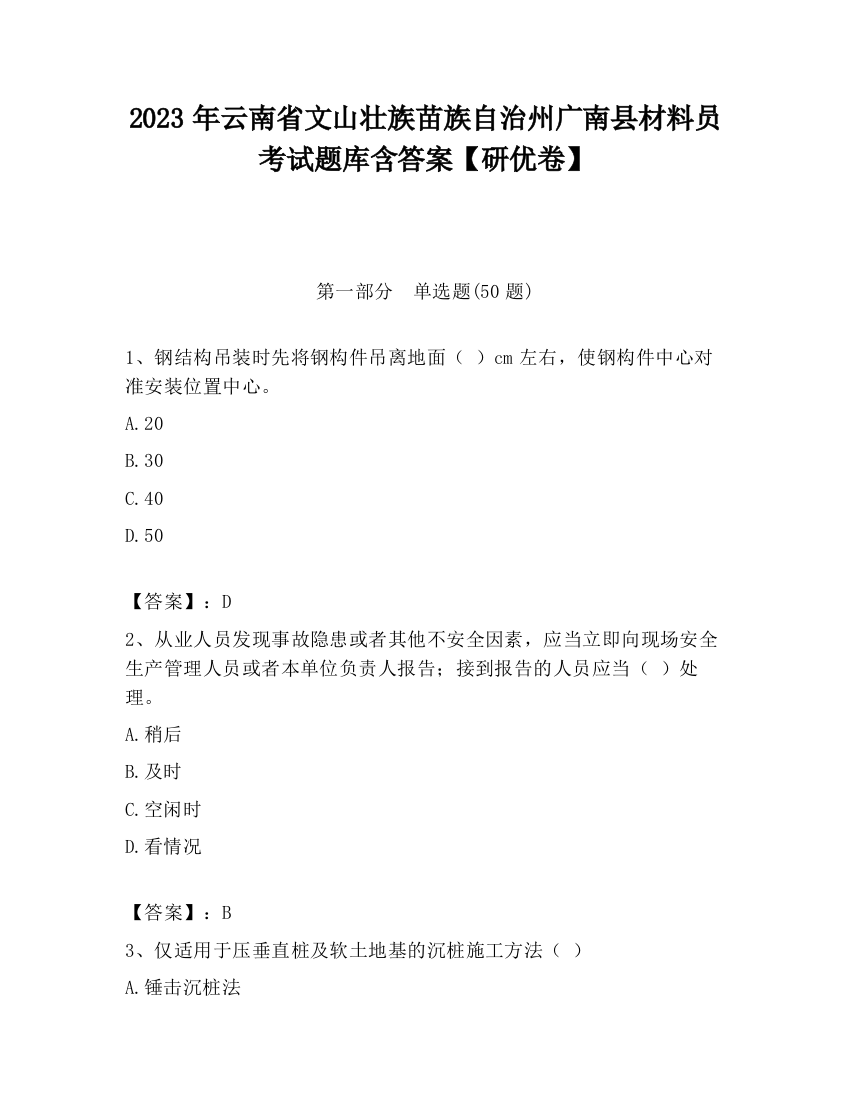 2023年云南省文山壮族苗族自治州广南县材料员考试题库含答案【研优卷】