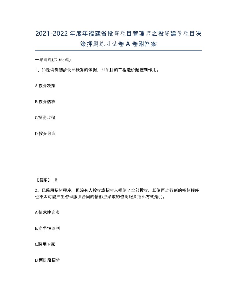 2021-2022年度年福建省投资项目管理师之投资建设项目决策押题练习试卷A卷附答案