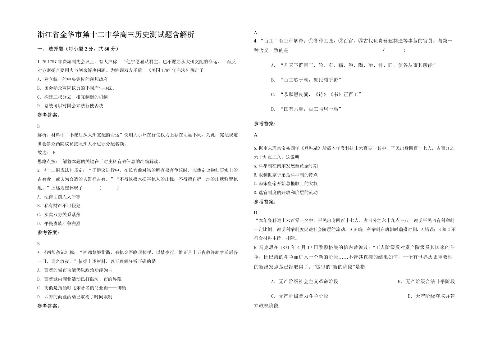 浙江省金华市第十二中学高三历史测试题含解析