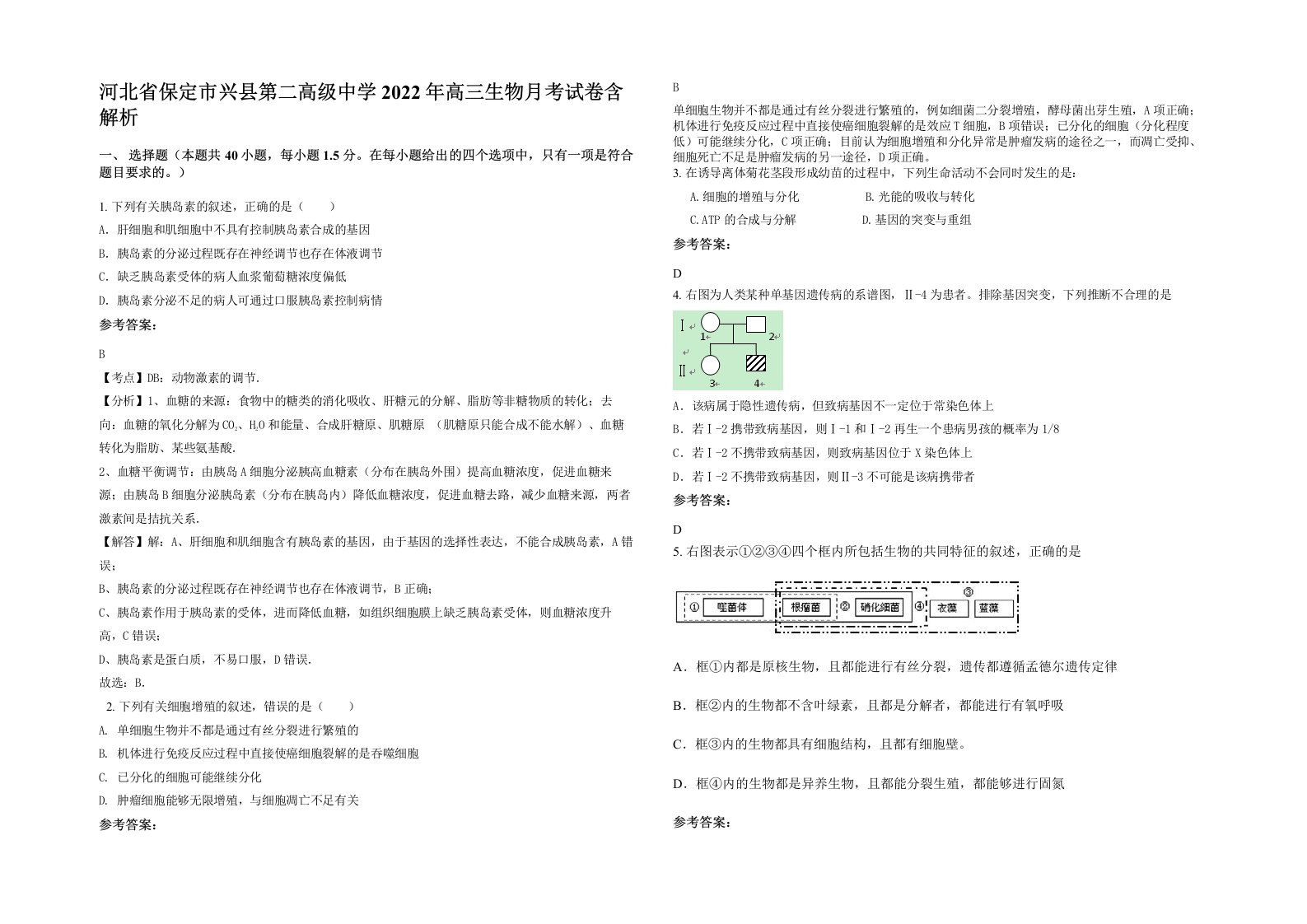 河北省保定市兴县第二高级中学2022年高三生物月考试卷含解析