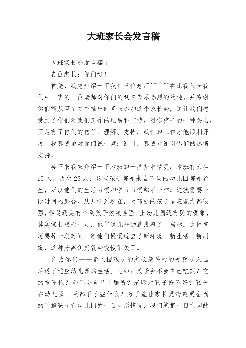 大班家长会发言稿_10