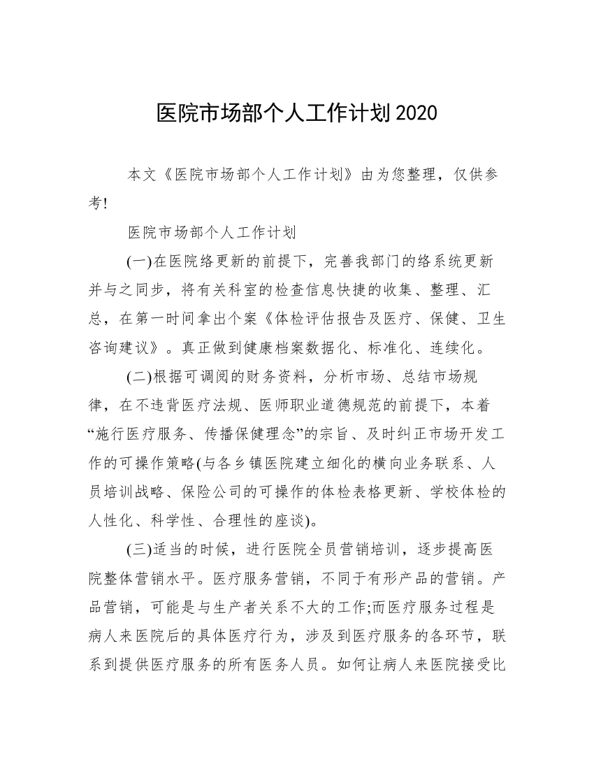 医院市场部个人工作计划2020