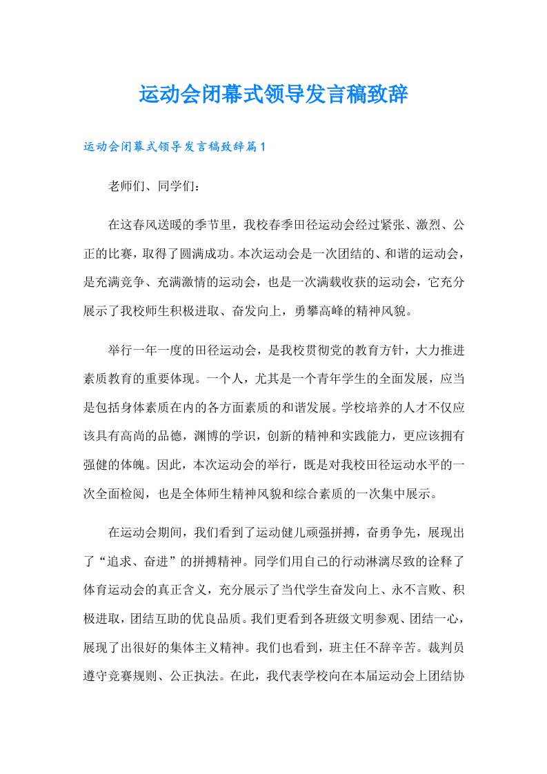 运动会闭幕式领导发言稿致辞