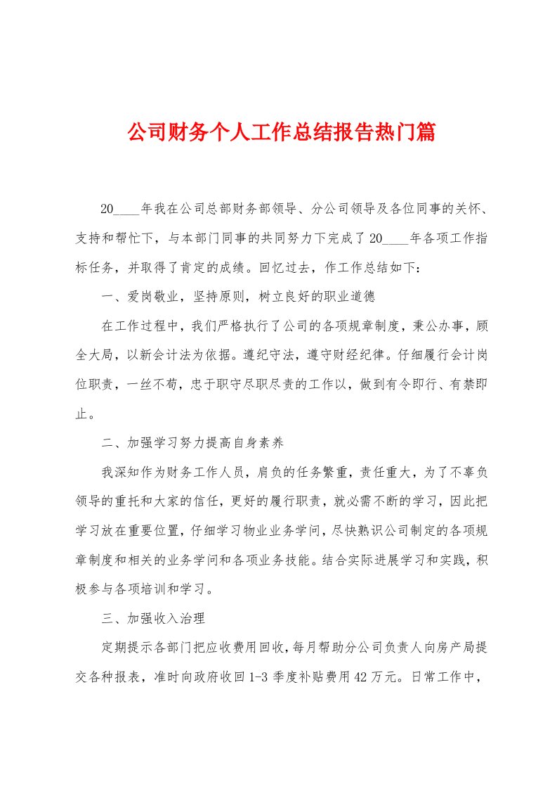 公司财务个人工作总结报告热门篇