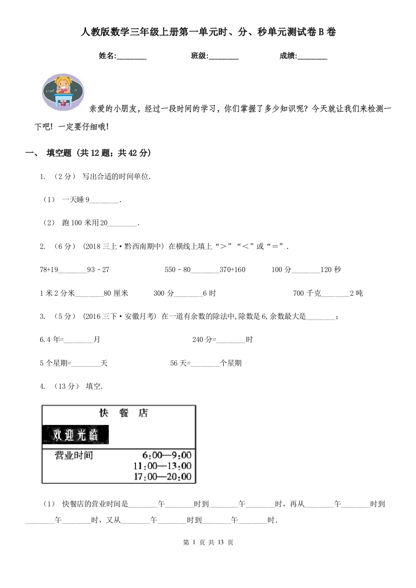 人教版数学三年级上册第一单元时分秒单元测试卷B卷