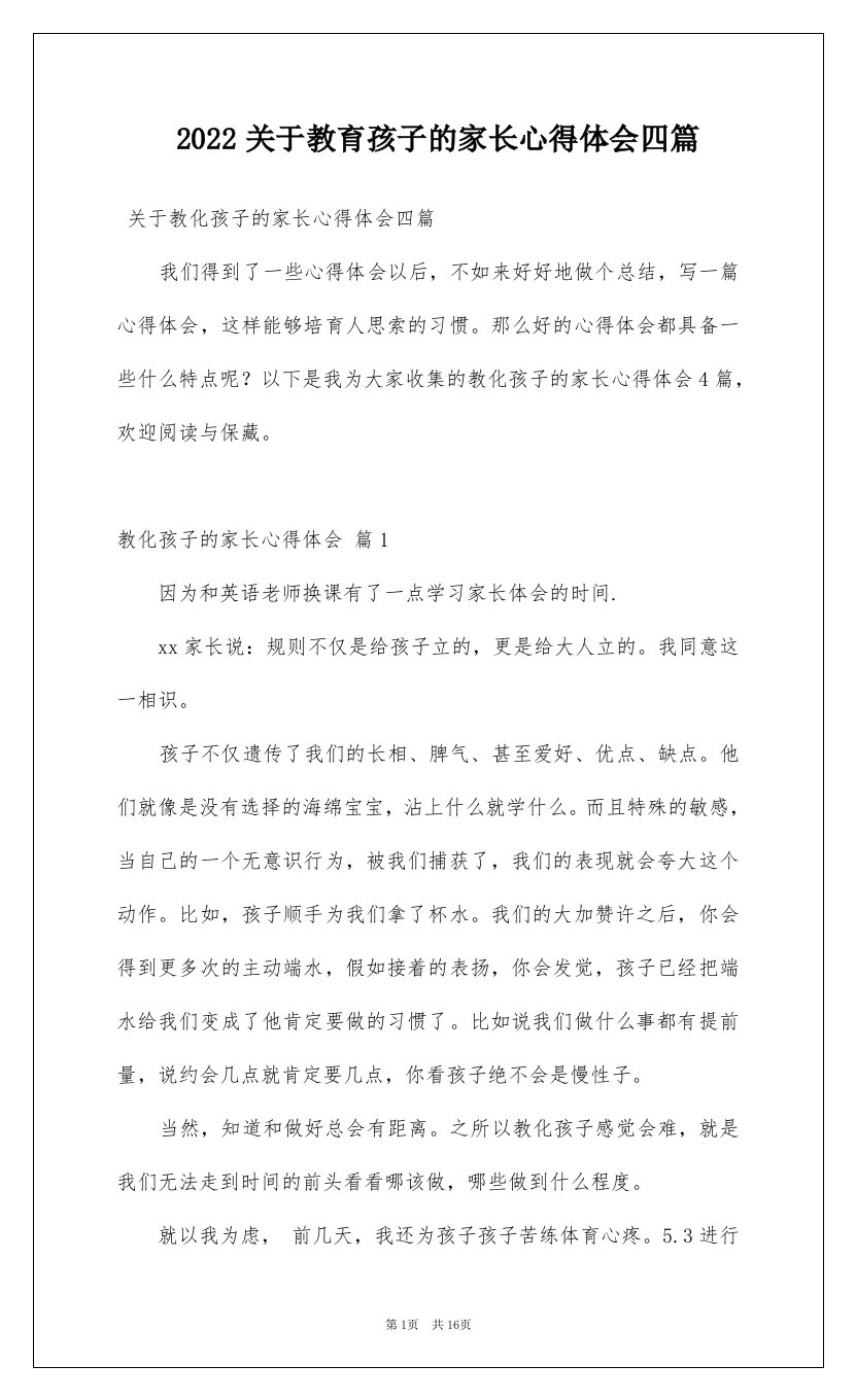 2022关于教育孩子的家长心得体会四篇