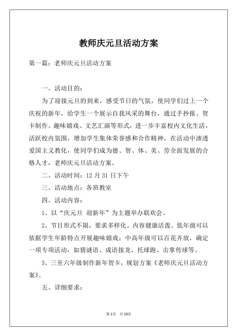 教师庆元旦活动方案