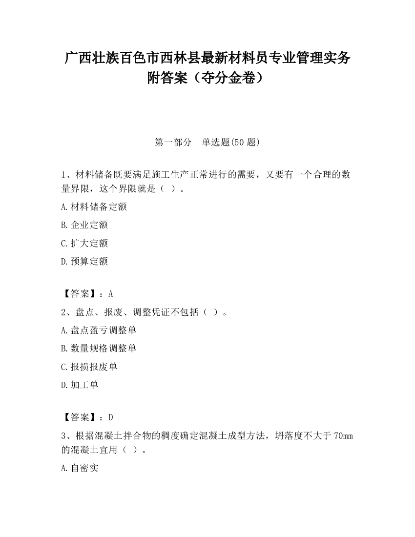 广西壮族百色市西林县最新材料员专业管理实务附答案（夺分金卷）