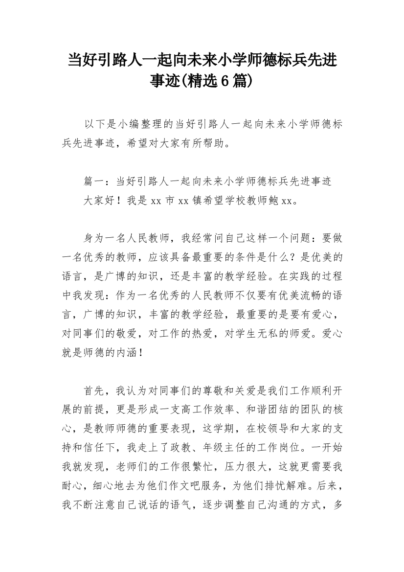 当好引路人一起向未来小学师德标兵先进事迹(精选6篇)