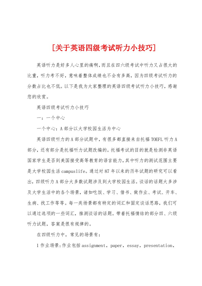 [关于英语四级考试听力小技巧]