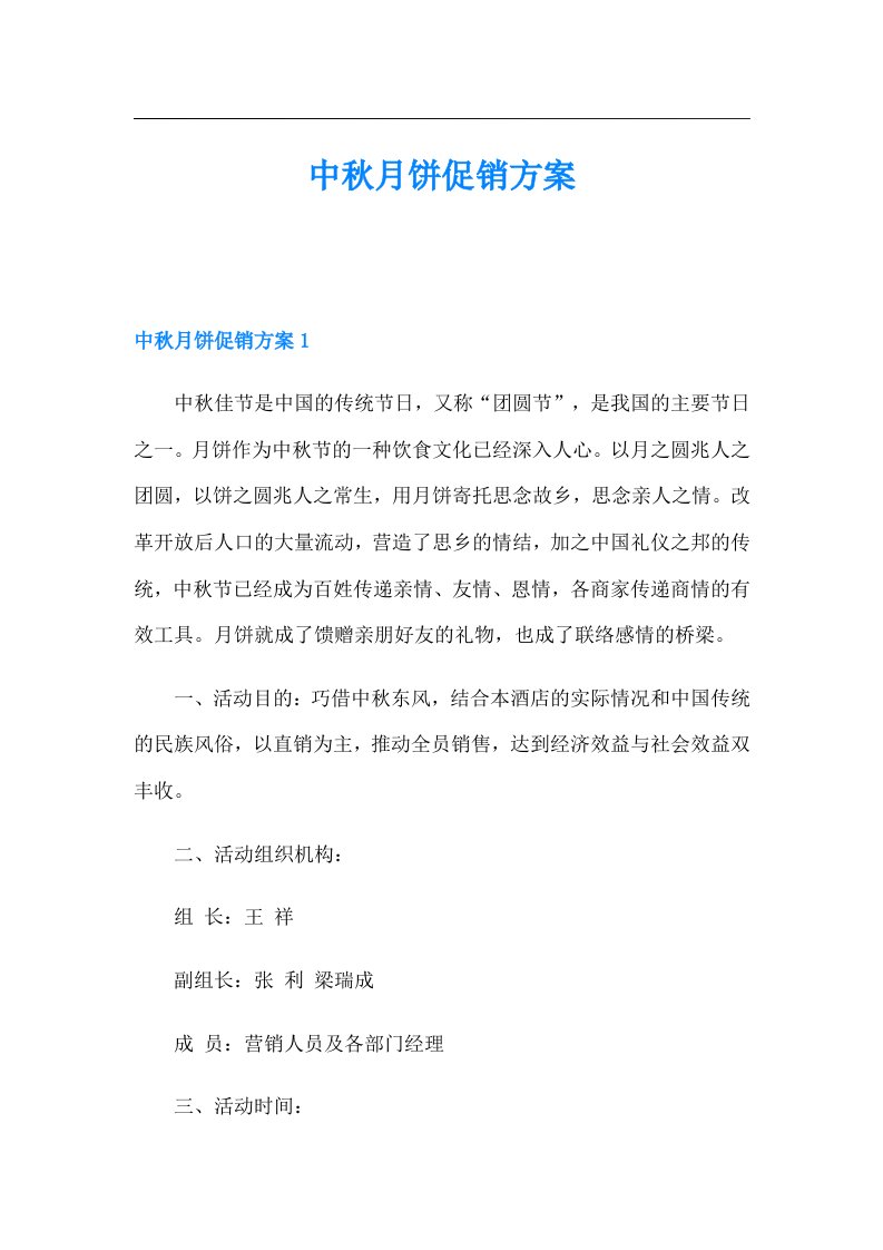 中秋月饼促销方案