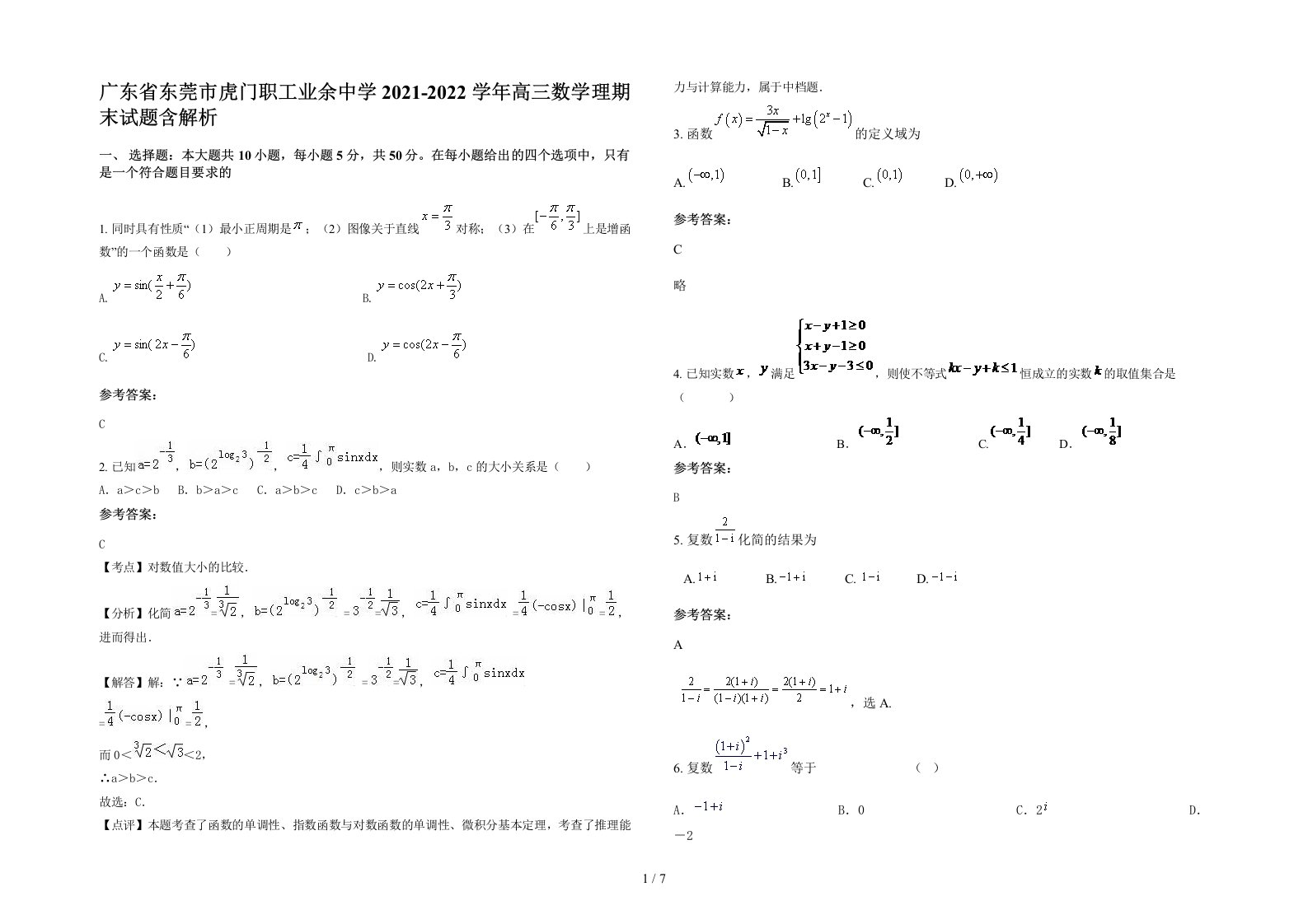 广东省东莞市虎门职工业余中学2021-2022学年高三数学理期末试题含解析