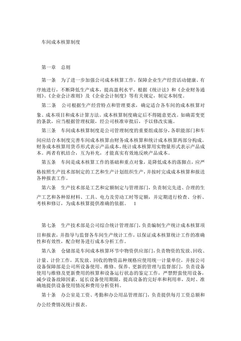 工业企业车间成本核算制度