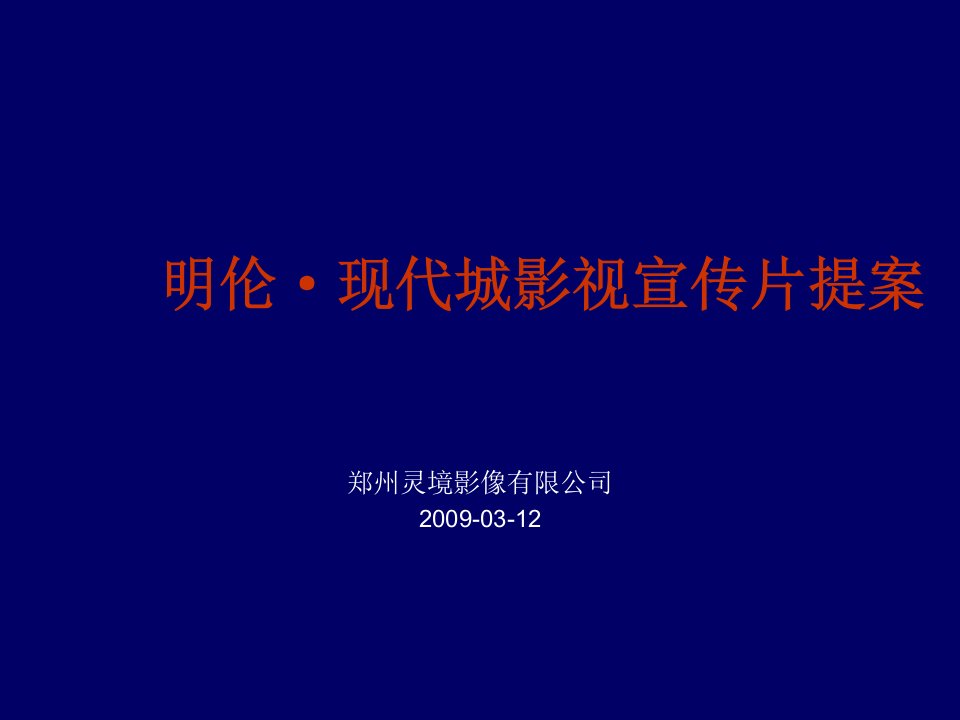 建筑工程管理-明伦现代城三维建筑动画片提案详稿