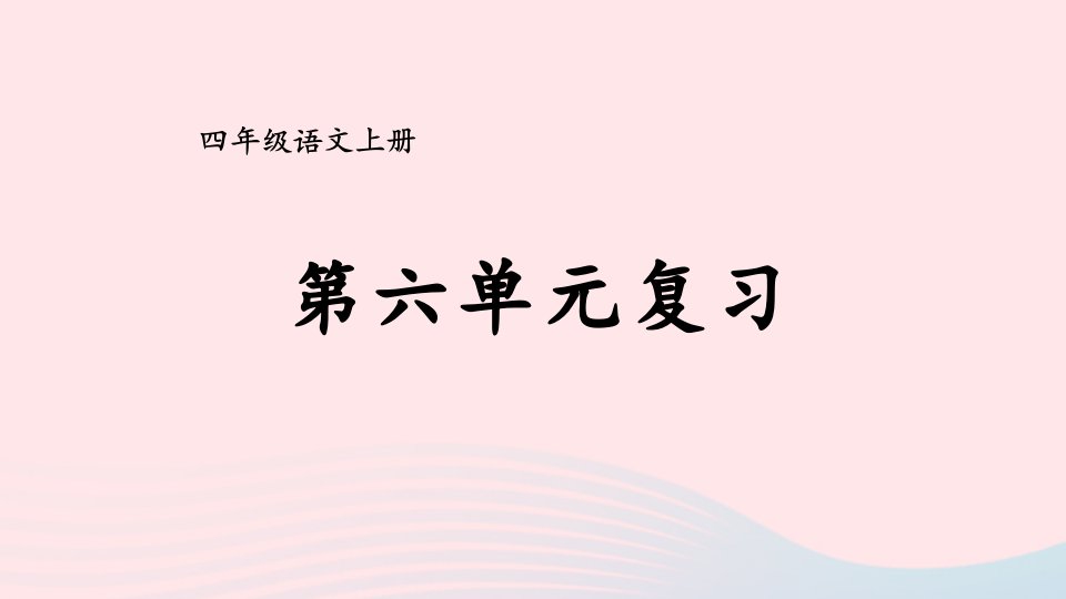 2023四年级语文上册第六单元复习卡课件新人教版