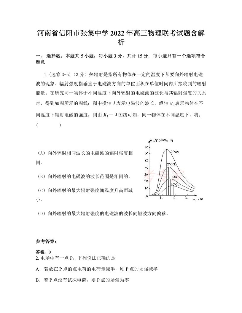 河南省信阳市张集中学2022年高三物理联考试题含解析