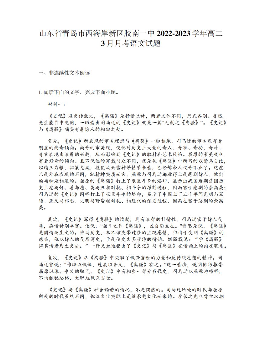 山东省青岛市西海岸新区胶南一中2024-2023学年高二3月月考语文试题