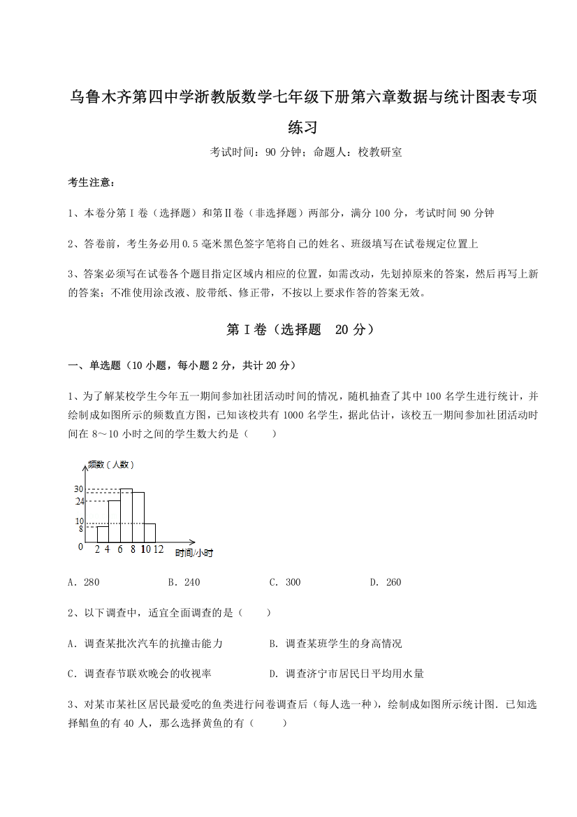 精品解析：乌鲁木齐第四中学浙教版数学七年级下册第六章数据与统计图表专项练习B卷（详解版）