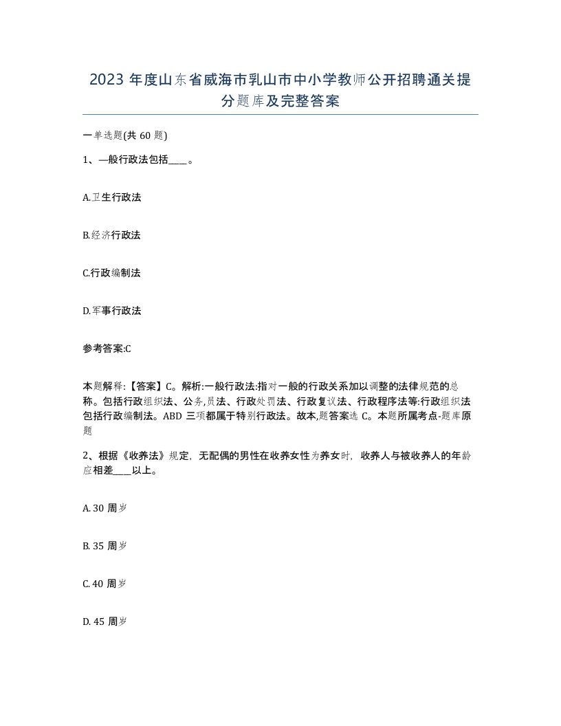 2023年度山东省威海市乳山市中小学教师公开招聘通关提分题库及完整答案