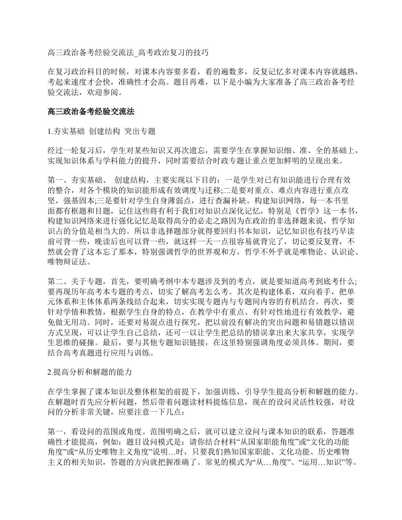 高三政治备考经验交流法_高考政治复习的技巧