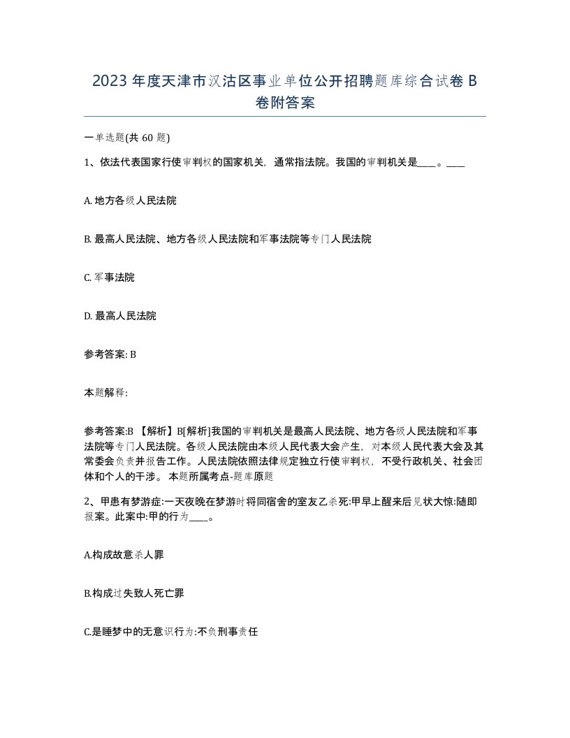 2023年度天津市汉沽区事业单位公开招聘题库综合试卷B卷附答案