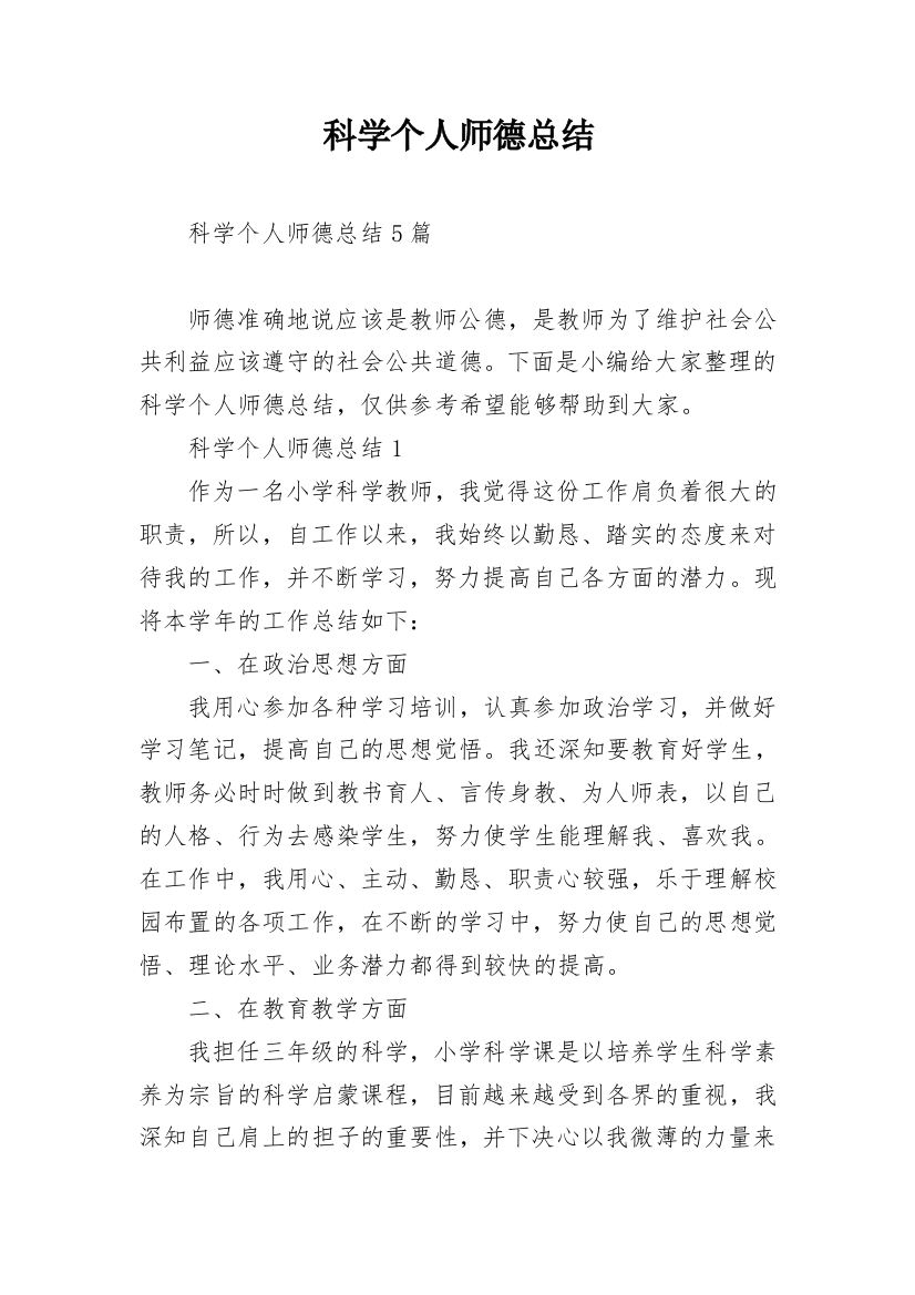 科学个人师德总结