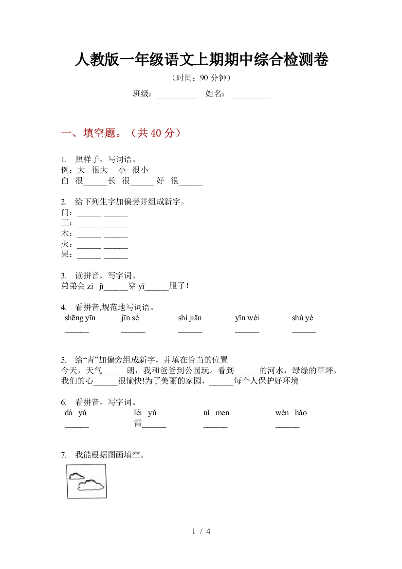 人教版一年级语文上期期中综合检测卷