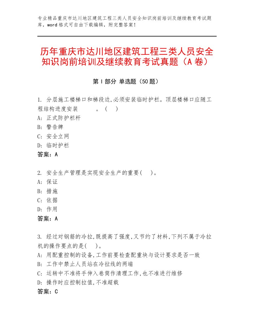 历年重庆市达川地区建筑工程三类人员安全知识岗前培训及继续教育考试真题（A卷）