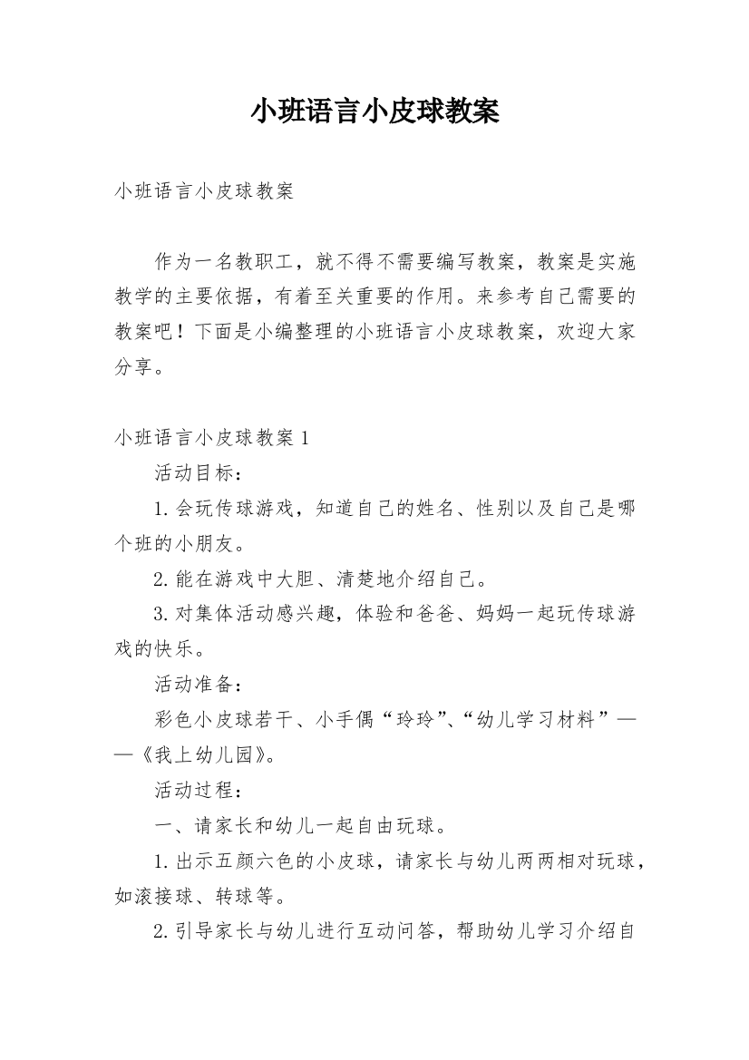 小班语言小皮球教案_2