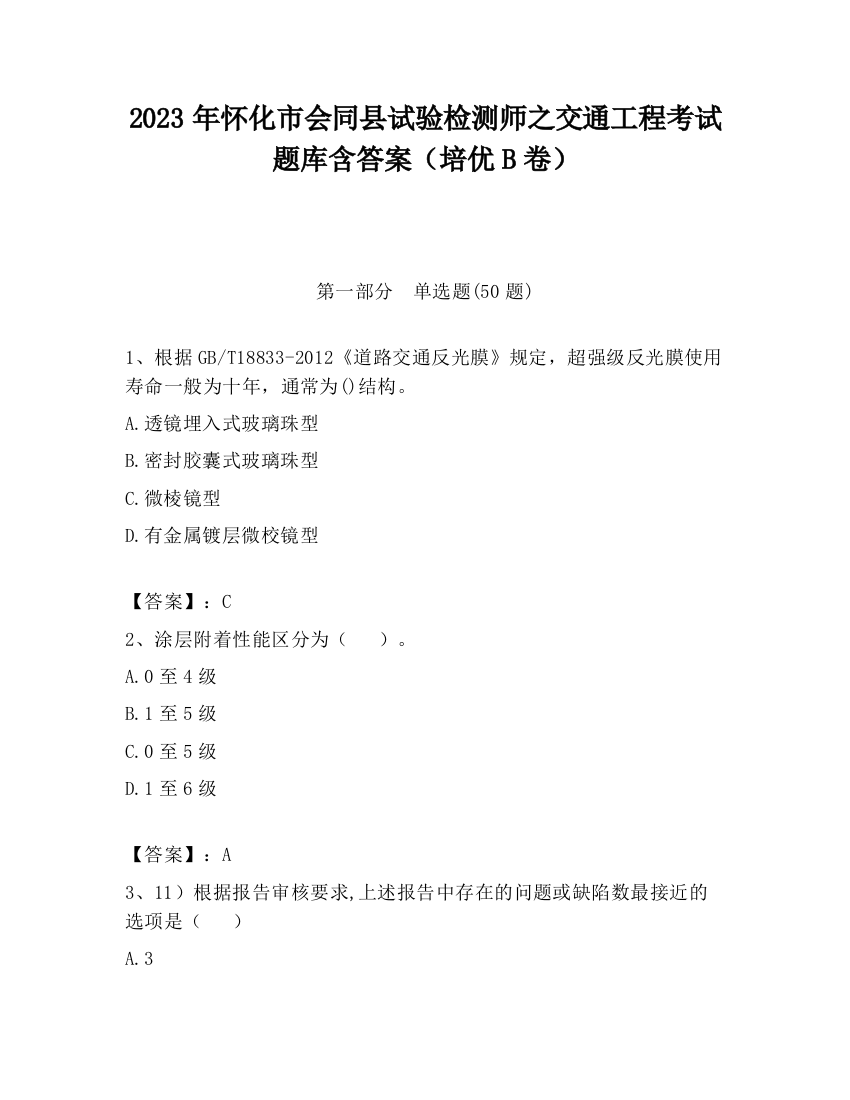 2023年怀化市会同县试验检测师之交通工程考试题库含答案（培优B卷）