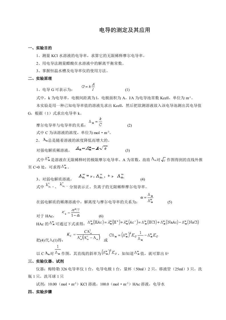 电导的测定及其应用实验报告