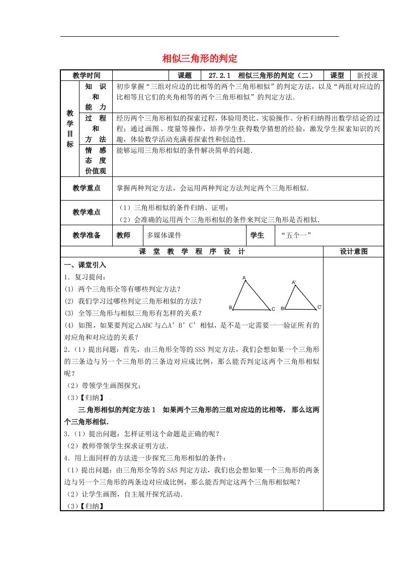 2018春人教版数学九年级下册27.2.1《相似三角形的判定》（二）