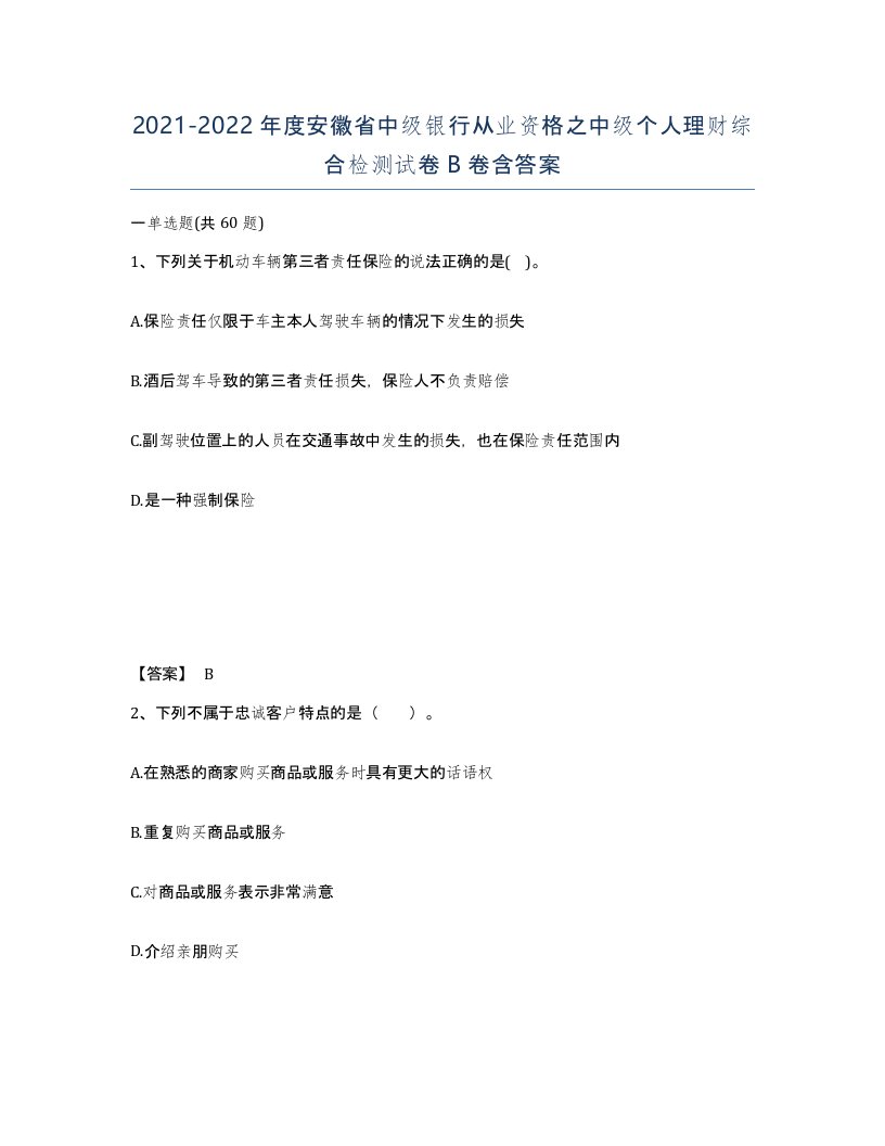 2021-2022年度安徽省中级银行从业资格之中级个人理财综合检测试卷B卷含答案