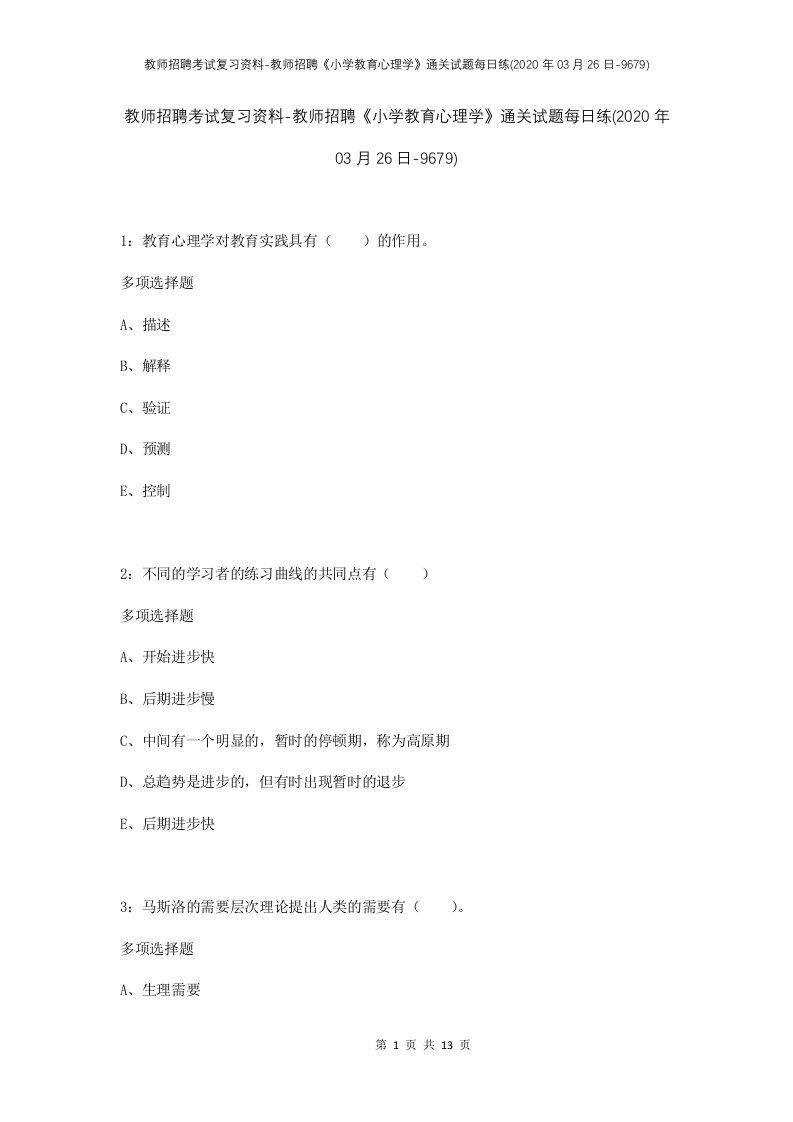 教师招聘考试复习资料-教师招聘小学教育心理学通关试题每日练2020年03月26日-9679