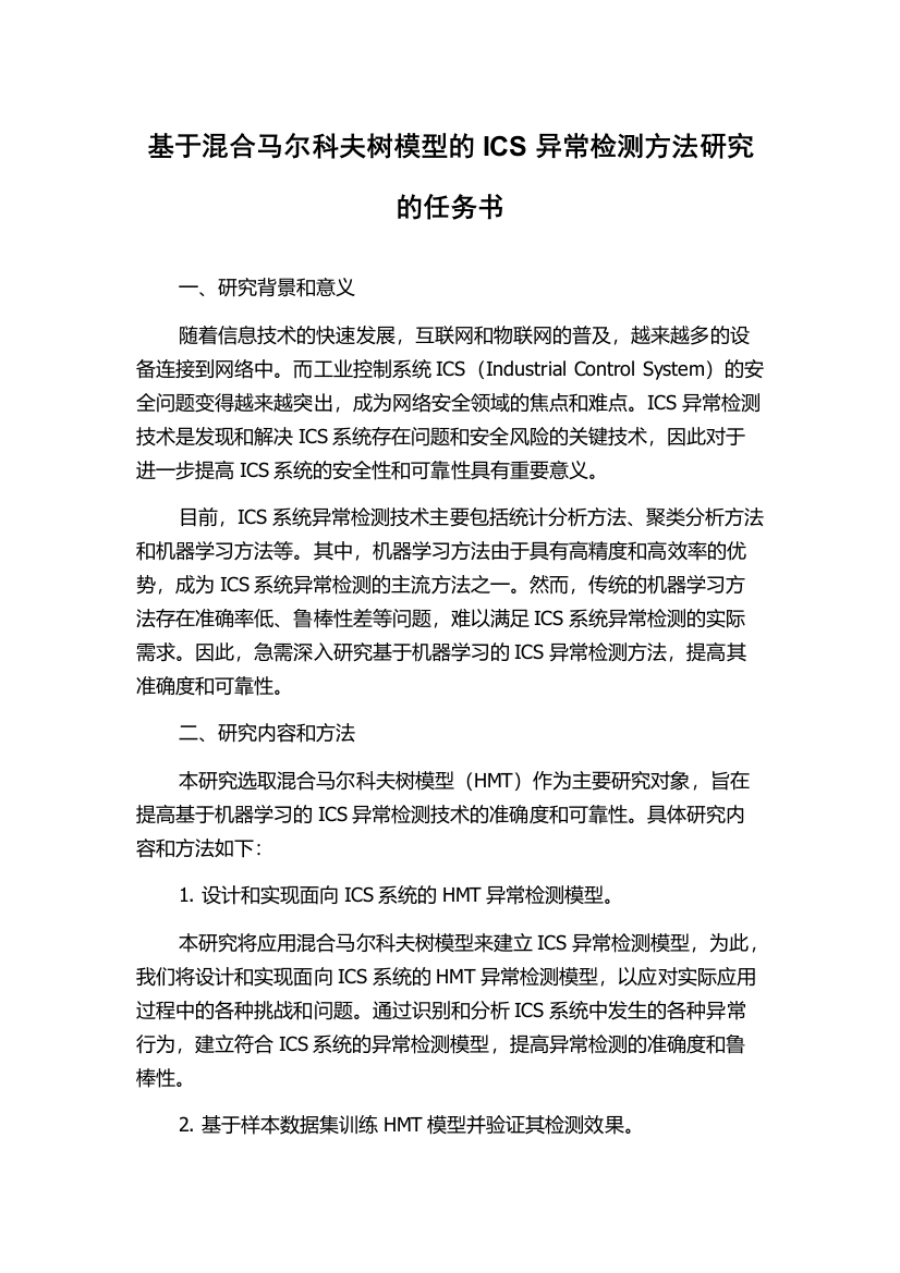 基于混合马尔科夫树模型的ICS异常检测方法研究的任务书