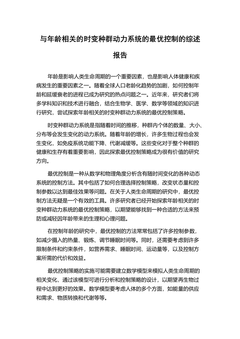 与年龄相关的时变种群动力系统的最优控制的综述报告