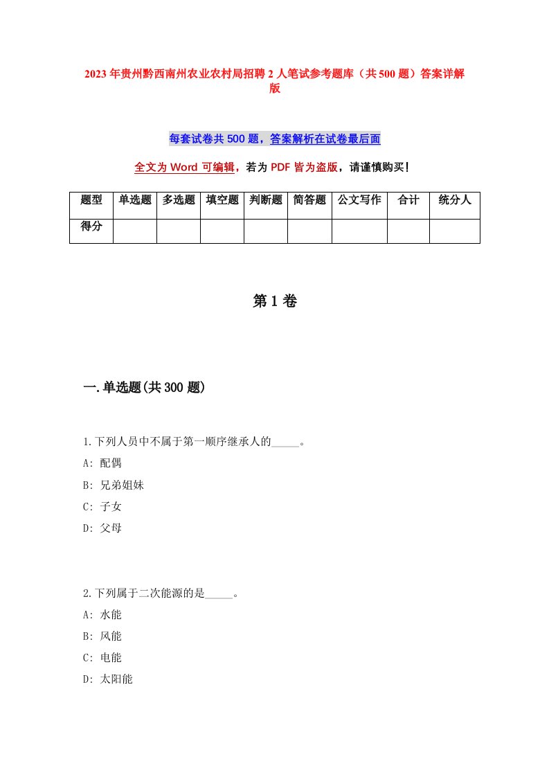 2023年贵州黔西南州农业农村局招聘2人笔试参考题库共500题答案详解版