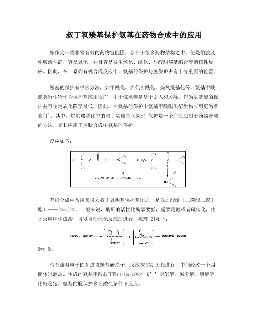 叔丁氧羰基保护氨基在药物合成中的应用-+药物合成论文作业