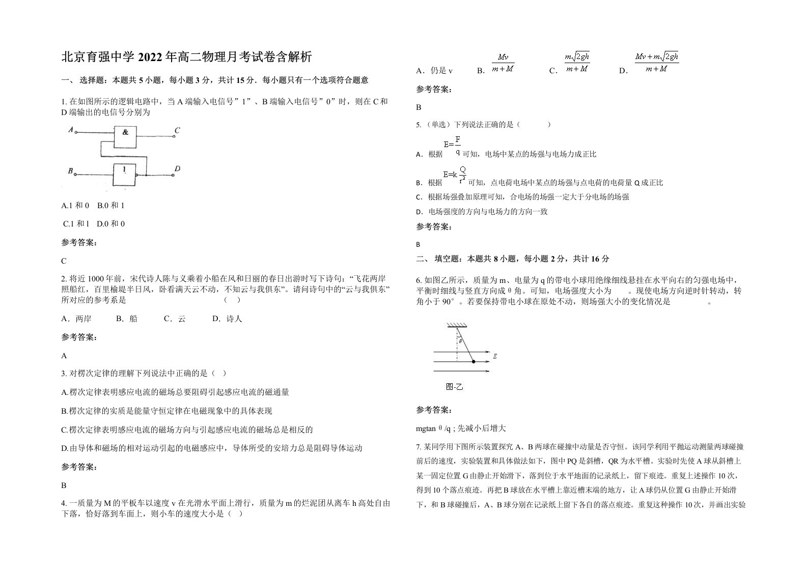 北京育强中学2022年高二物理月考试卷含解析