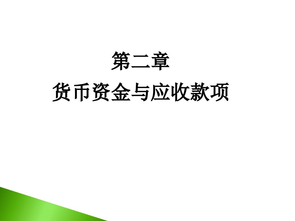 山大基础会计第二章货币资金ppt课件