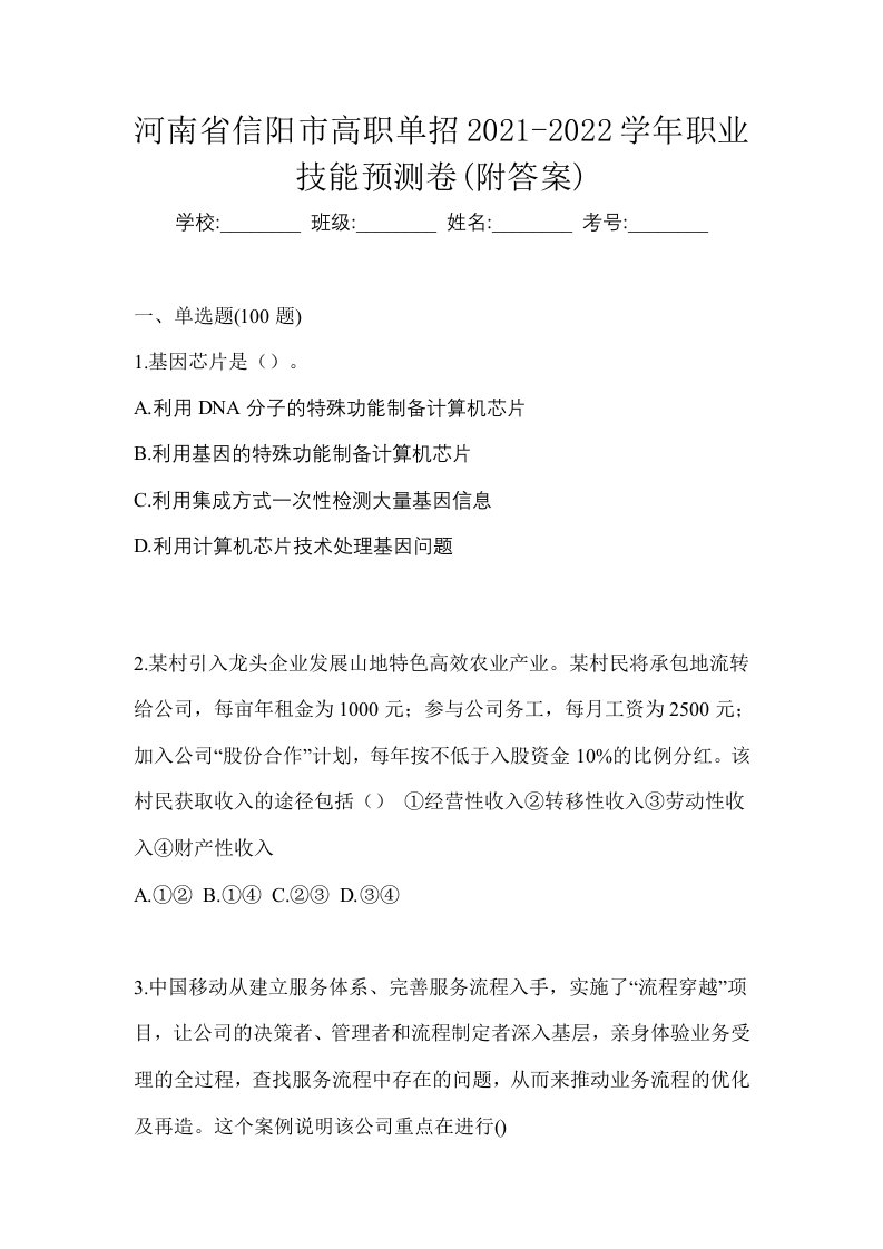 河南省信阳市高职单招2021-2022学年职业技能预测卷附答案