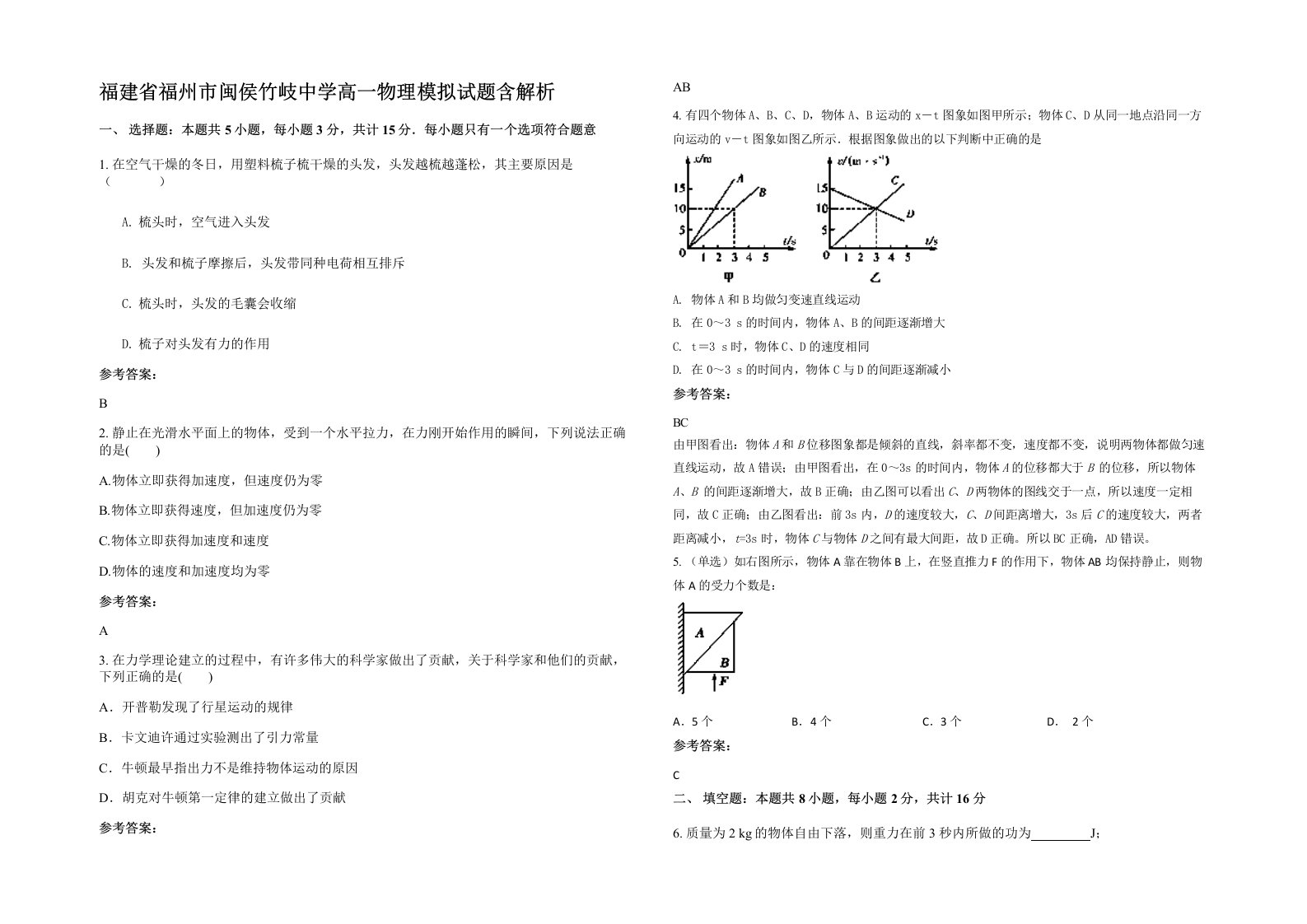 福建省福州市闽侯竹岐中学高一物理模拟试题含解析