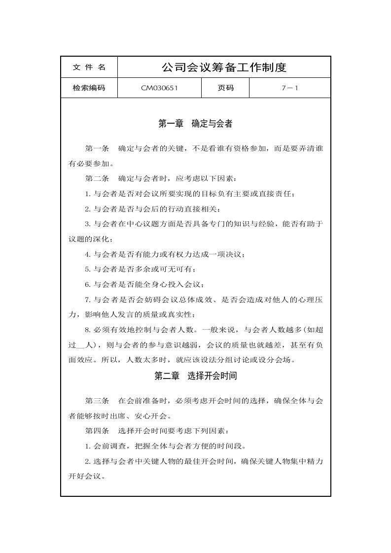 公司会议筹备工作制度