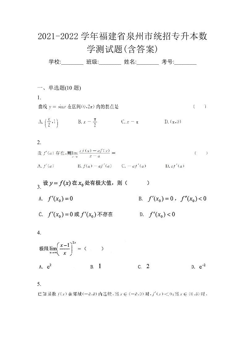 2021-2022学年福建省泉州市统招专升本数学测试题含答案