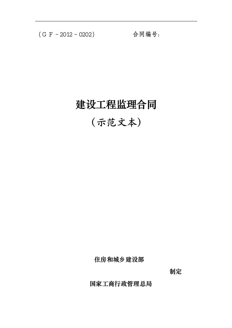 2012建设工程监理合同示范文本GF