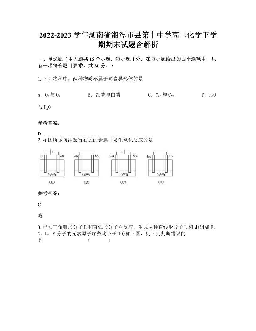 2022-2023学年湖南省湘潭市县第十中学高二化学下学期期末试题含解析