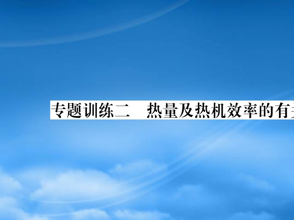 2019秋九级物理全册