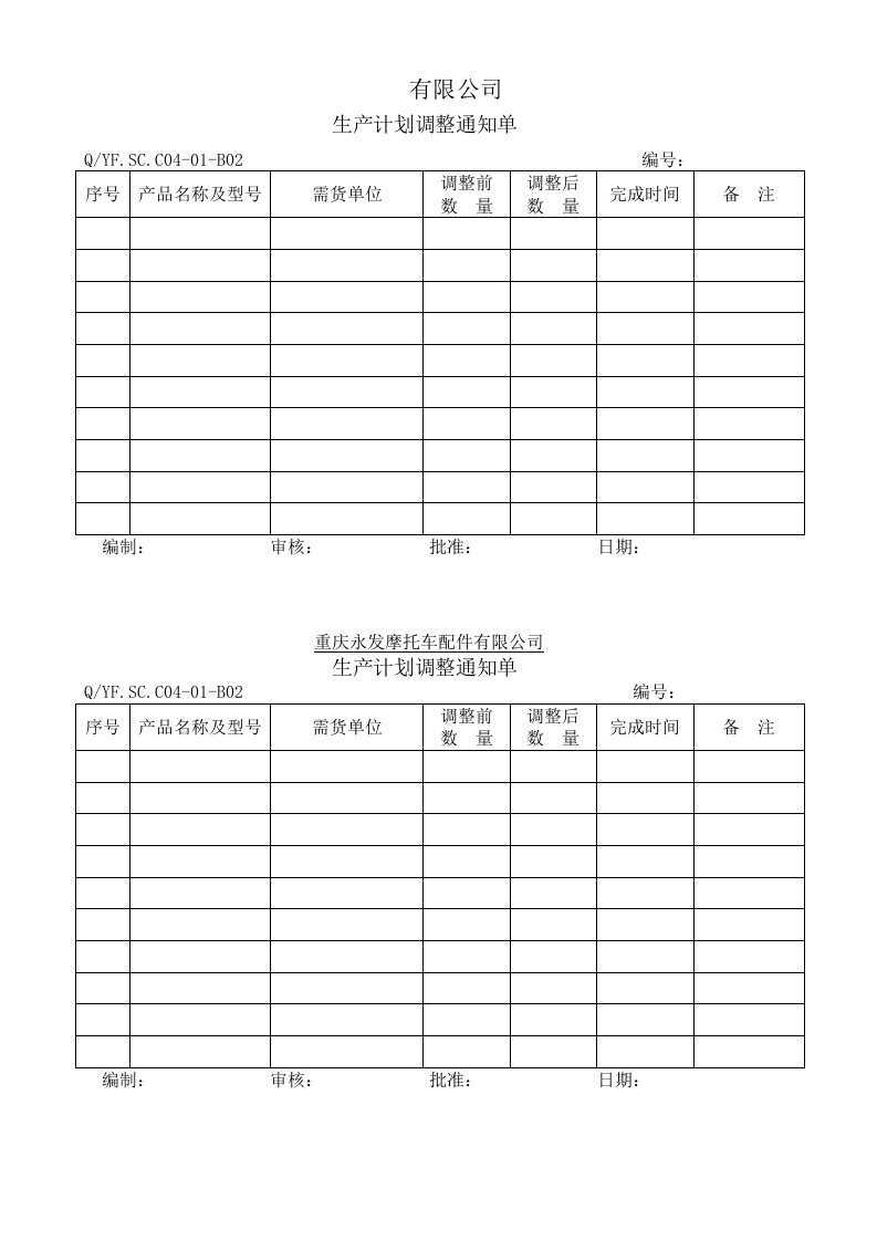 TS16949体系生产计划调整通知单